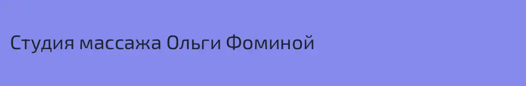 Студия массажа Ольги Фоминой